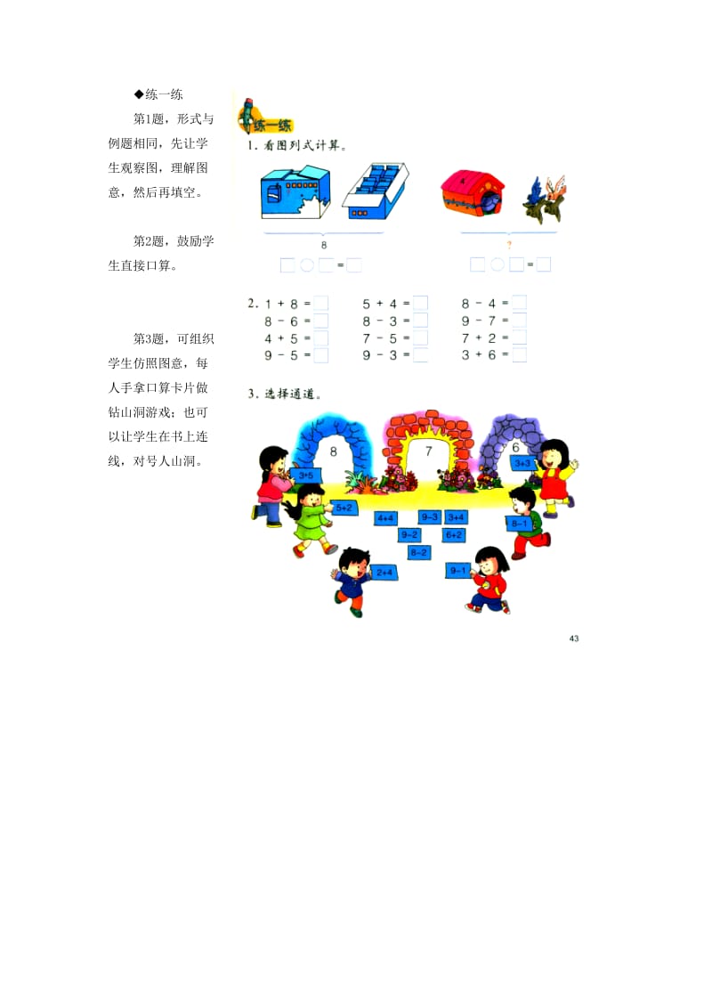 2019一年级数学上册 第5单元《10以内的加法和减法》（8、9的加减法）教学建议 （新版）冀教版.doc_第2页