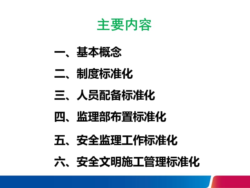 监理安全生产标准化培训.ppt_第2页