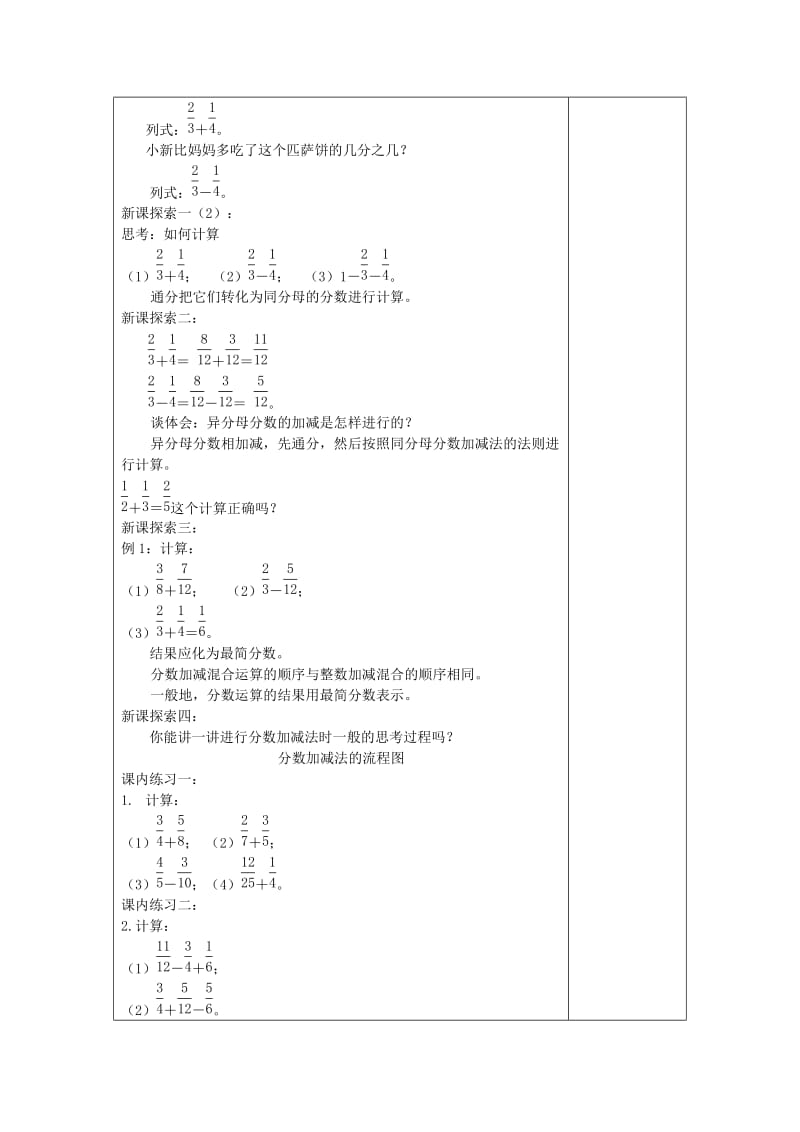 2019年秋六年级数学上册 2.4 分数的加减法（1）教案 沪教版五四制.doc_第2页