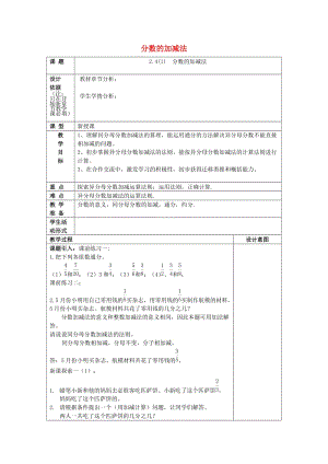 2019年秋六年級數(shù)學(xué)上冊 2.4 分數(shù)的加減法（1）教案 滬教版五四制.doc