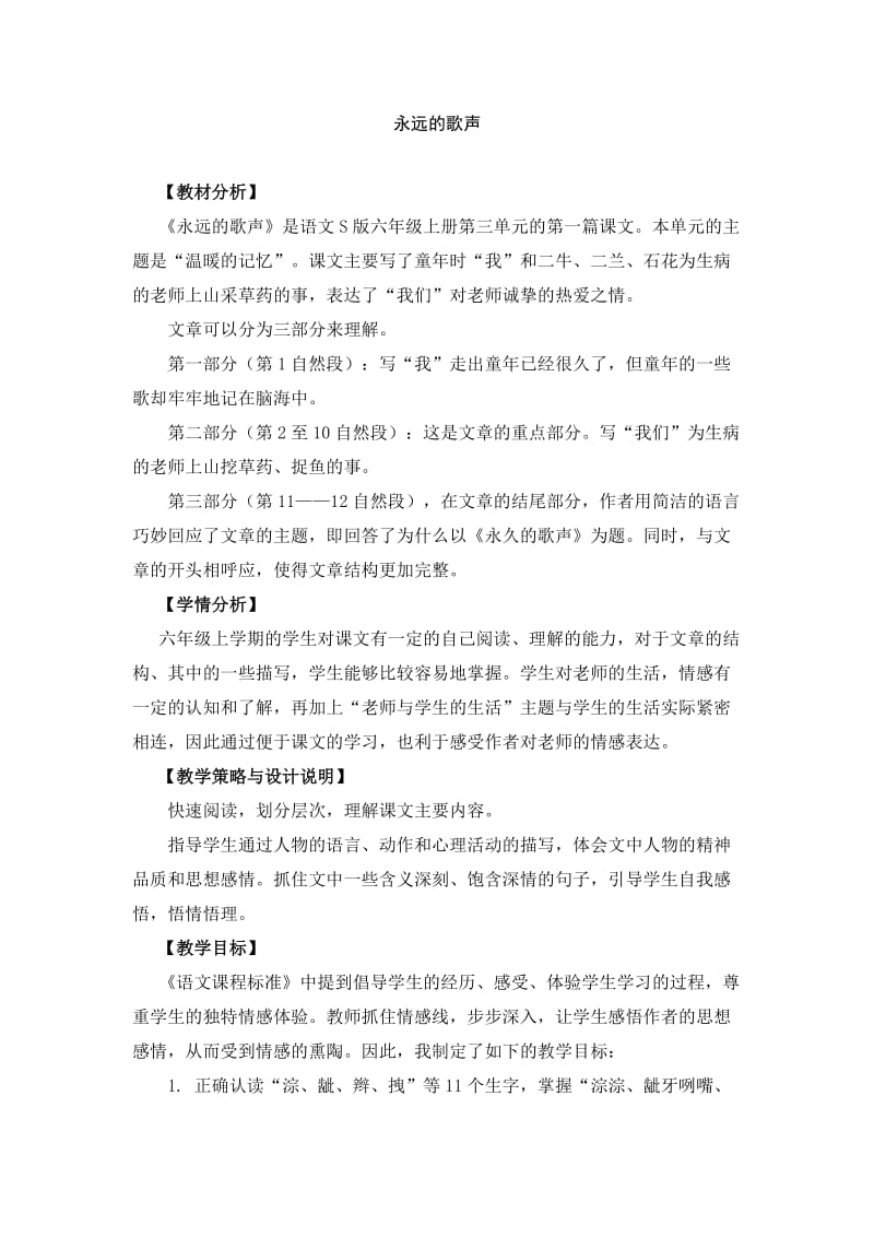 2019年六年级语文上册 11.永远的歌声（1）教案 语文S版.doc_第1页