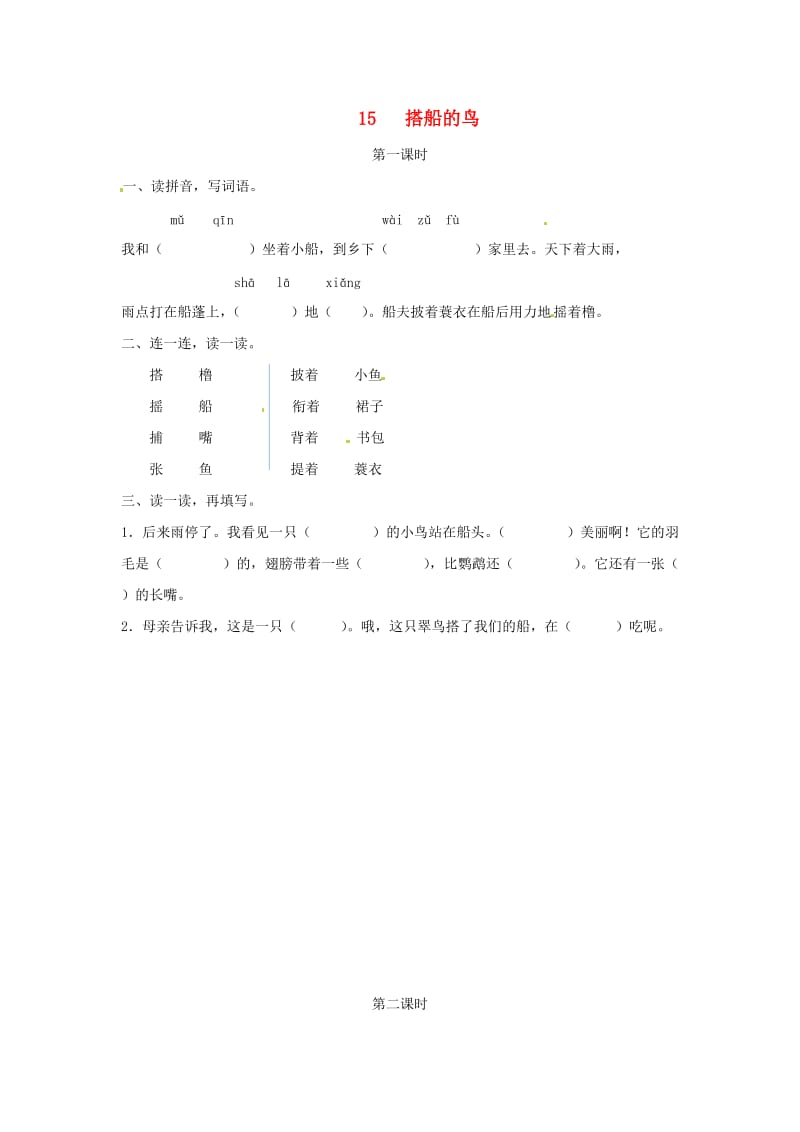 三年级语文上册 第五单元 15《搭船的鸟》试题 新人教版.doc_第1页