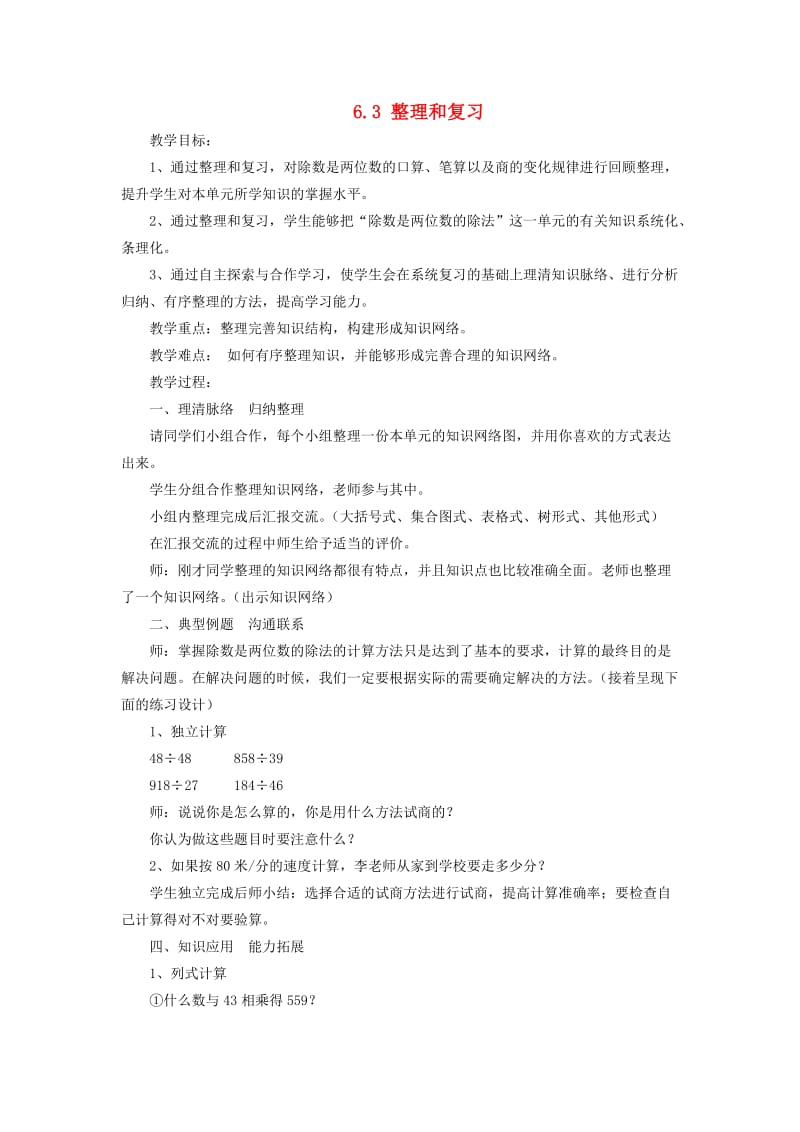 四年级数学上册第6单元除数是两位数的除法整理和复习教案新人教版.doc_第1页