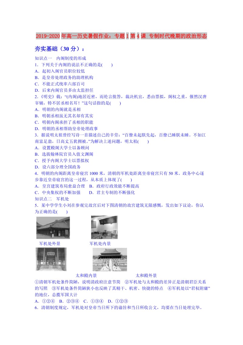 2019-2020年高一历史暑假作业：专题1第4课 专制时代晚期的政治形态.doc_第1页