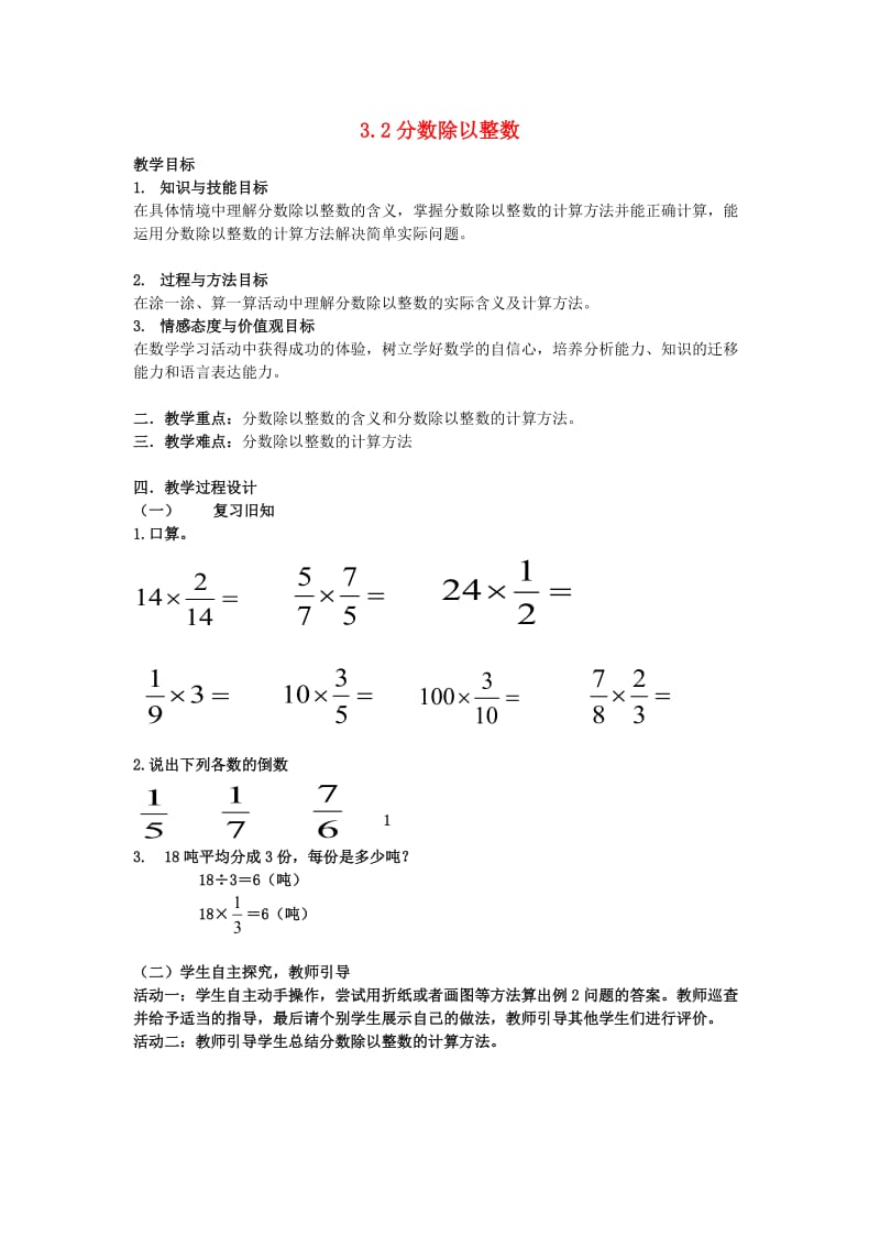 2019秋六年级数学上册 3.2.1 分数除以整数教案 新人教版.doc_第1页