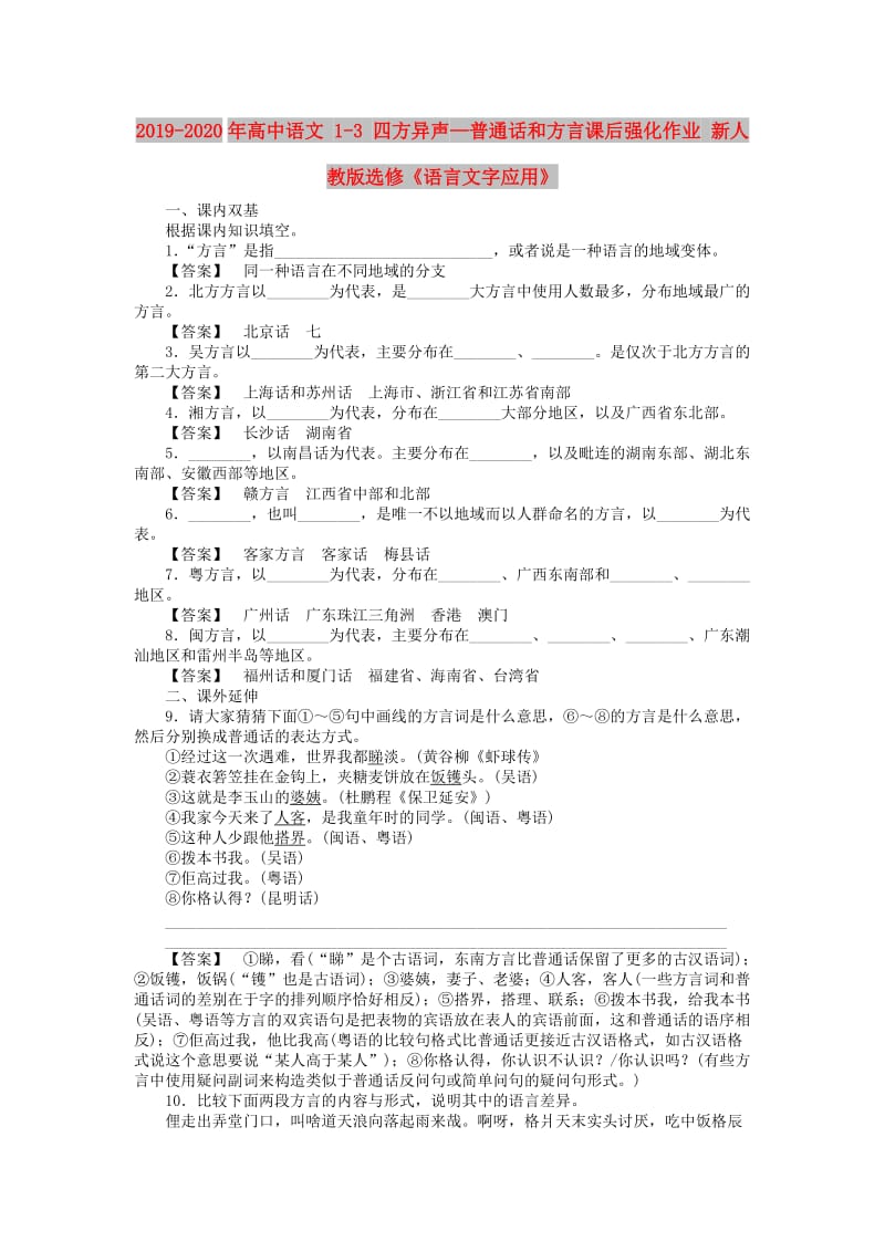 2019-2020年高中语文 1-3 四方异声—普通话和方言课后强化作业 新人教版选修《语言文字应用》.doc_第1页