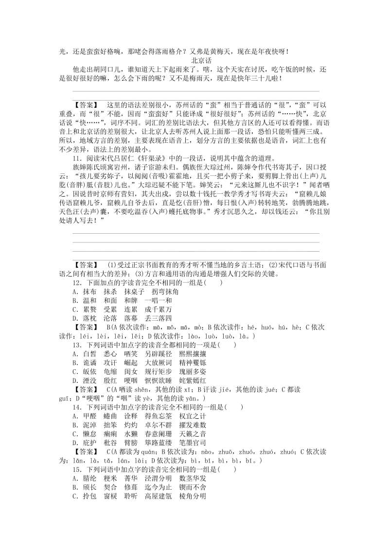 2019-2020年高中语文 1-3 四方异声—普通话和方言课后强化作业 新人教版选修《语言文字应用》.doc_第2页