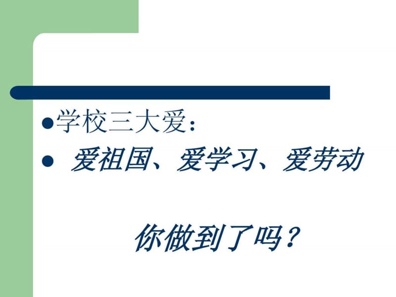 爱班、爱校、爱社会主题班会.ppt_第2页