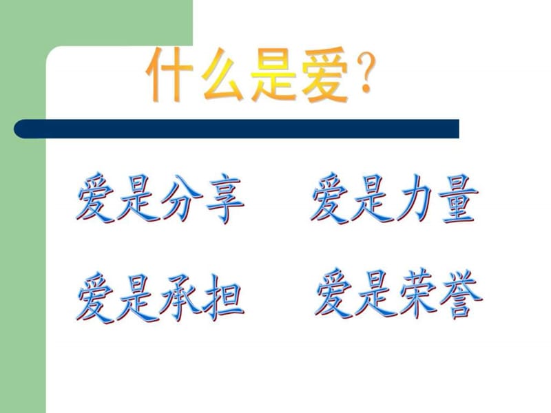 爱班、爱校、爱社会主题班会.ppt_第3页