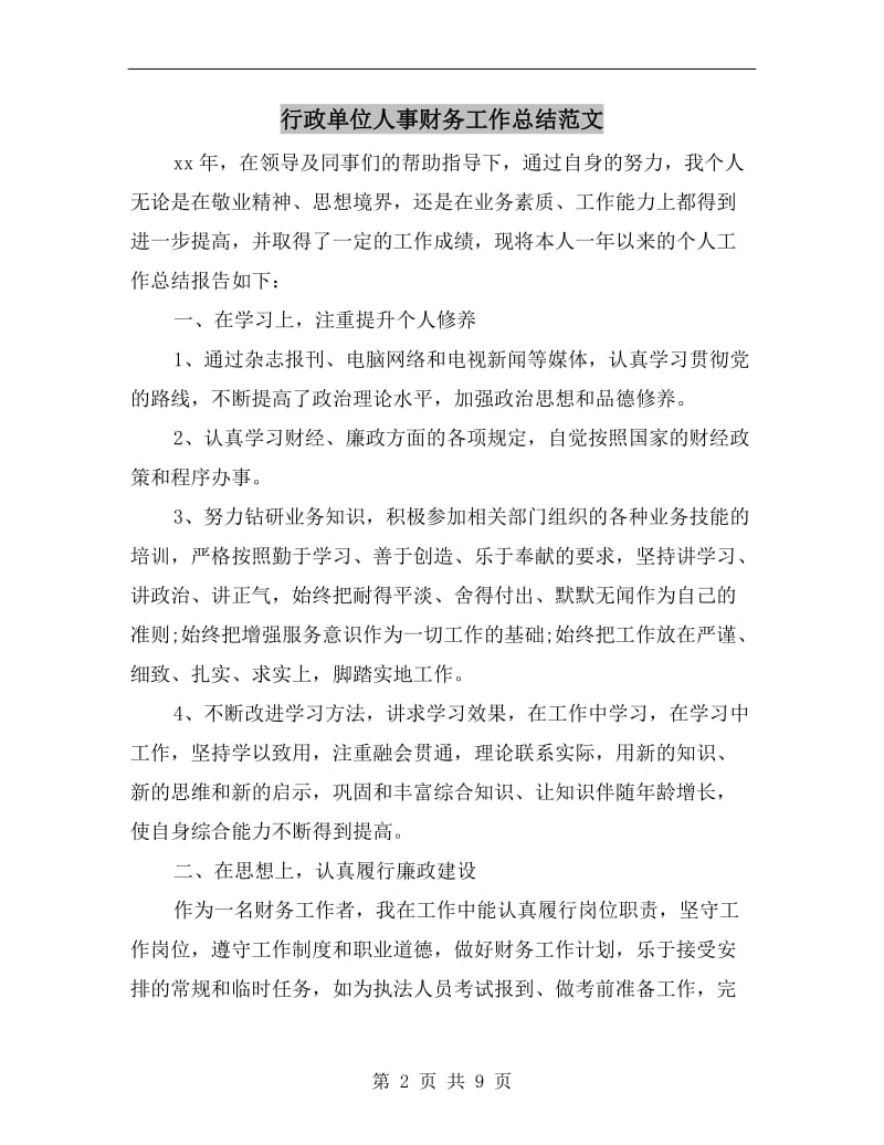 行政单位人事财务工作总结范文.doc_第2页