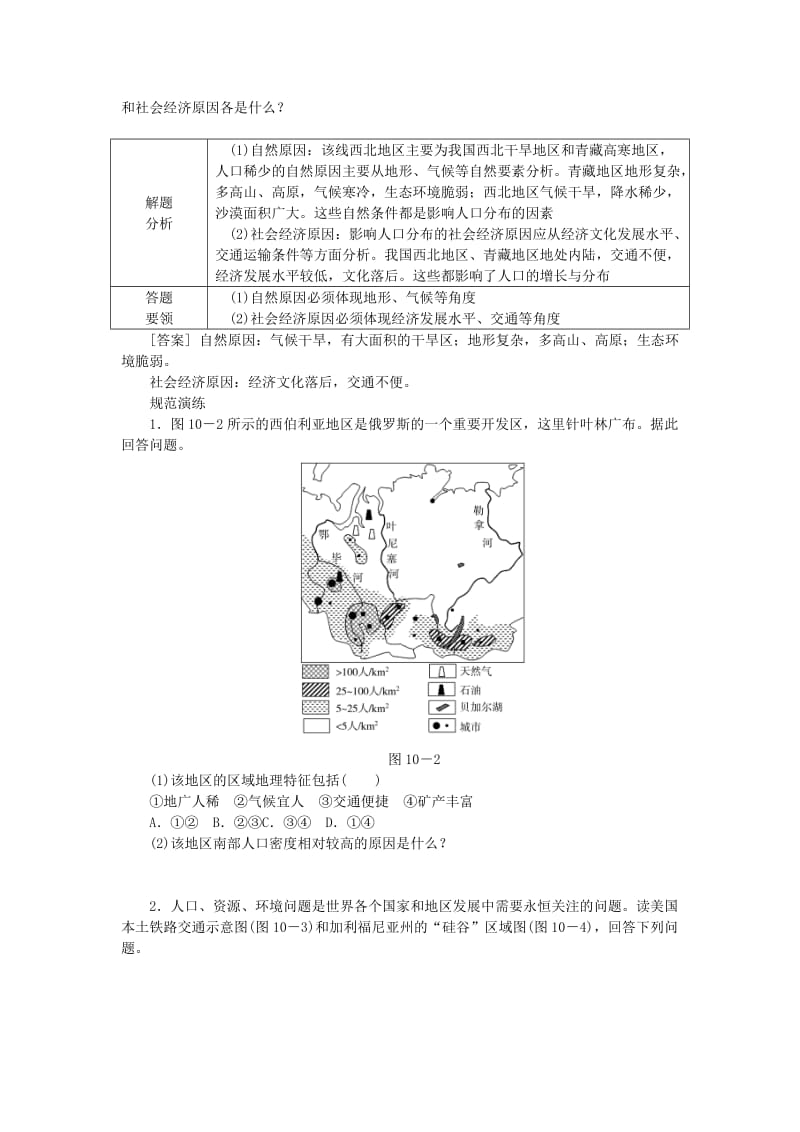 2019-2020年高考地理特色讲练 类型10 人口分布不均的影响因素分析.doc_第2页