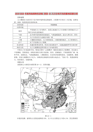 2019-2020年高考地理特色講練 類型10 人口分布不均的影響因素分析.doc