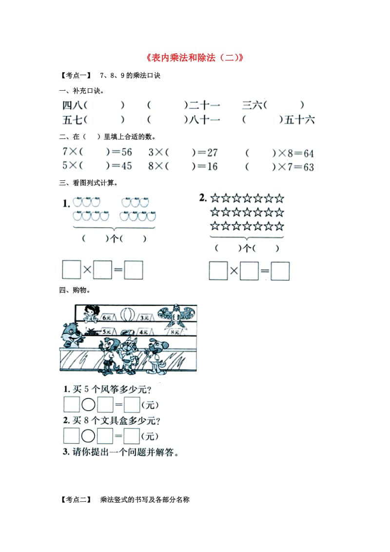 2019秋二年级数学上册 7《表内乘法和除法（二）》考点复习（新版）冀教版.doc_第1页