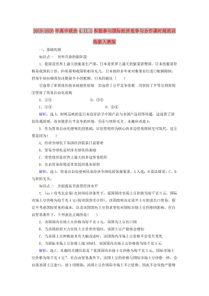 2019-2020年高中政治4.11.2積極參與國際經(jīng)濟(jì)競(jìng)爭與合作課時(shí)規(guī)范訓(xùn)練新人教版.doc