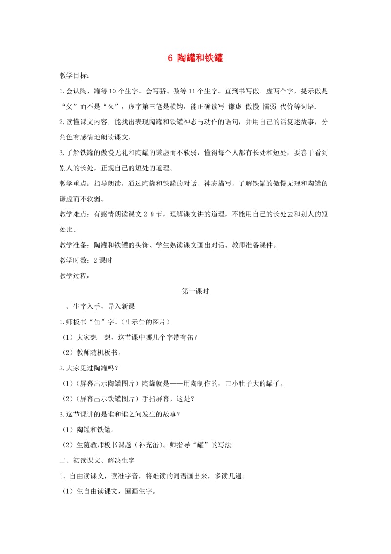 2019三年级语文下册 第二单元 6《陶罐和铁罐》教案 新人教版.docx_第1页