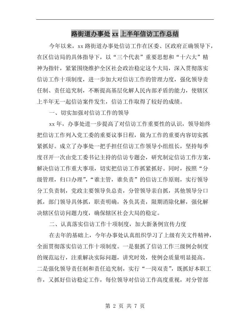 路街道办事处xx上半年信访工作总结.doc_第2页