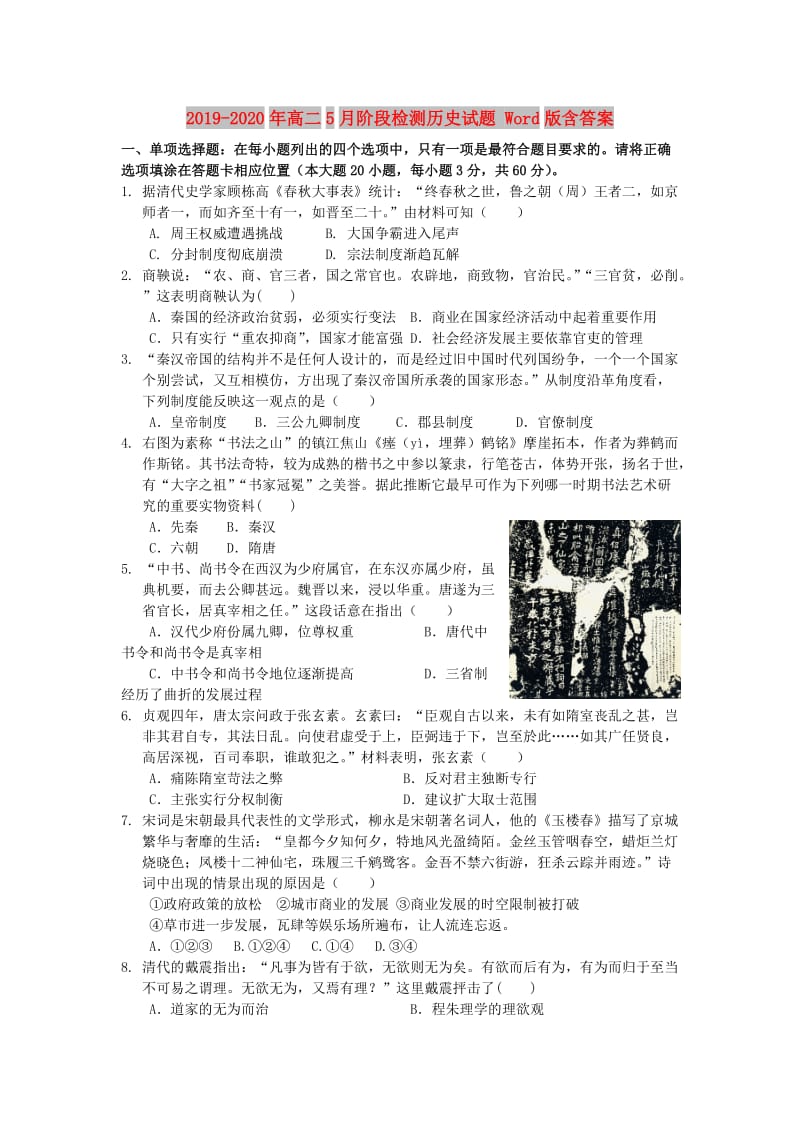 2019-2020年高二5月阶段检测历史试题 Word版含答案.doc_第1页