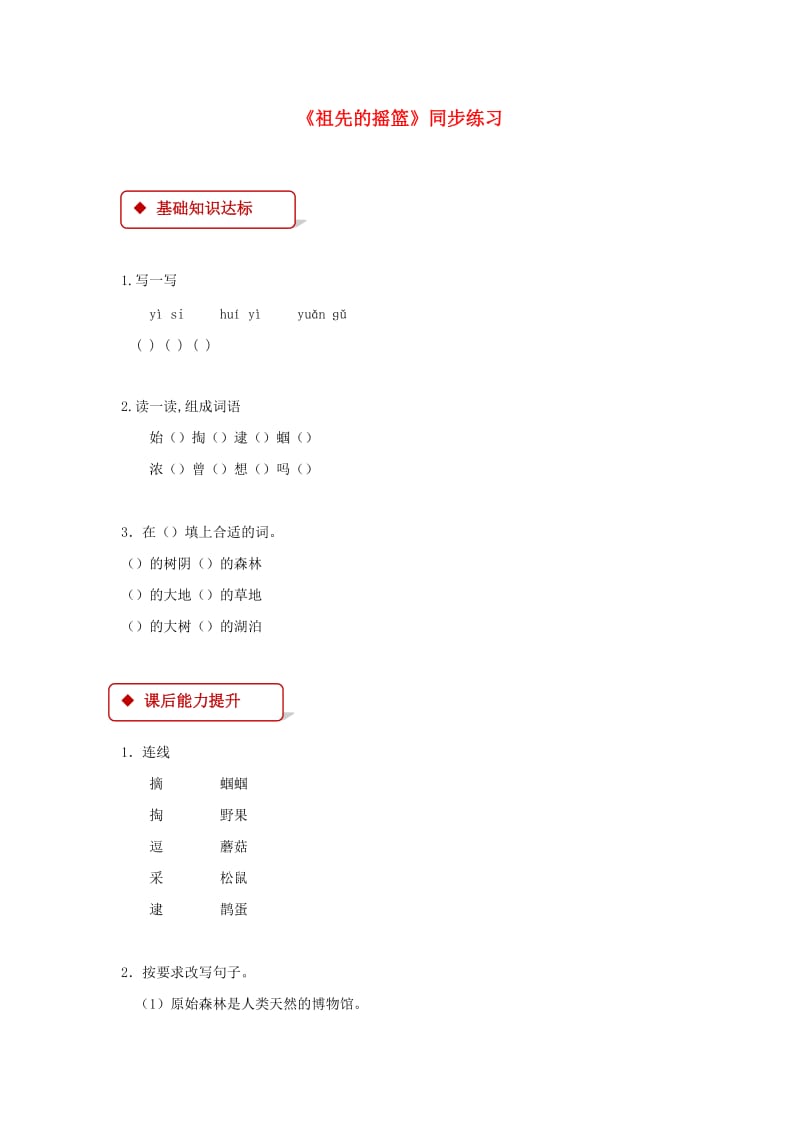 2019二年级语文下册课文723祖先的摇篮练习新人教版.docx_第1页