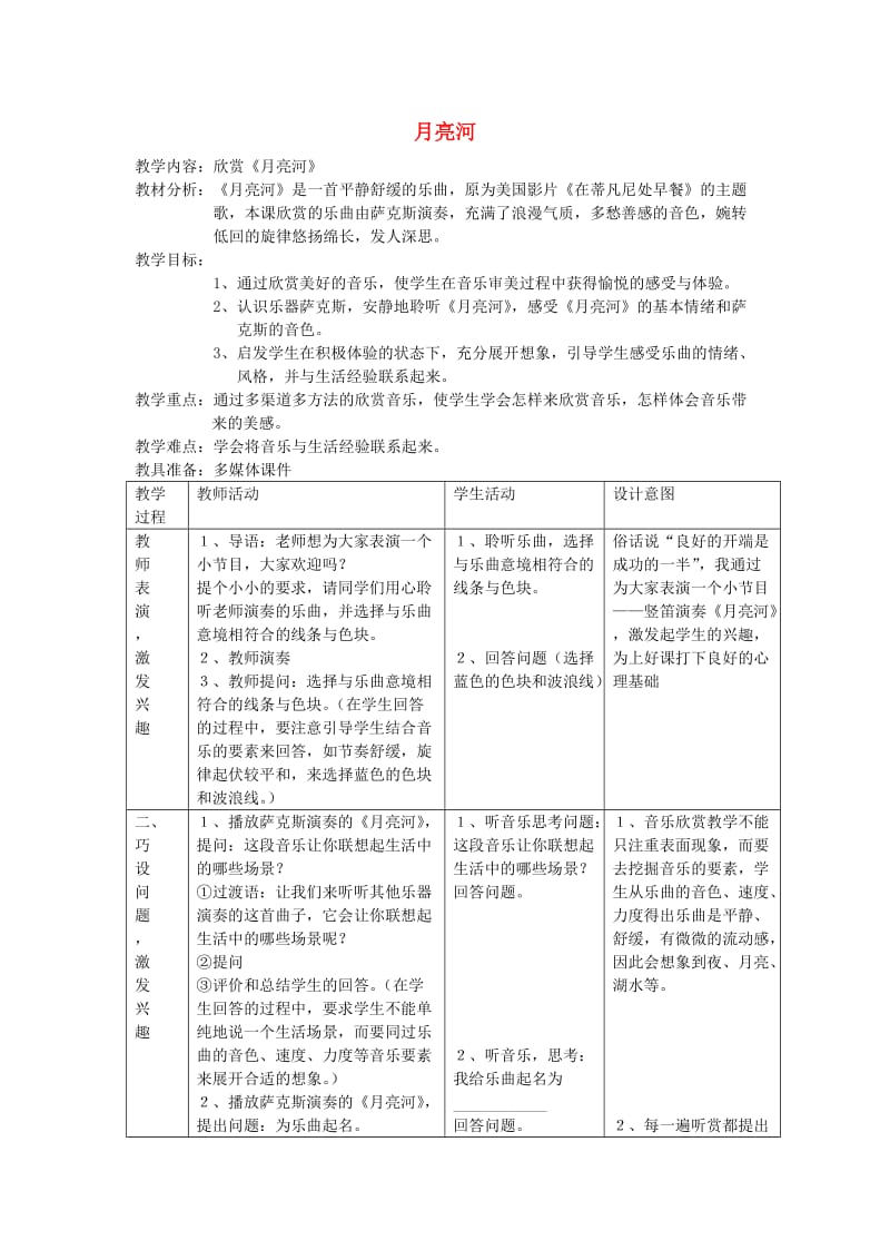 2019春四年级音乐下册 第7课《红河谷》教案 花城版.doc_第1页