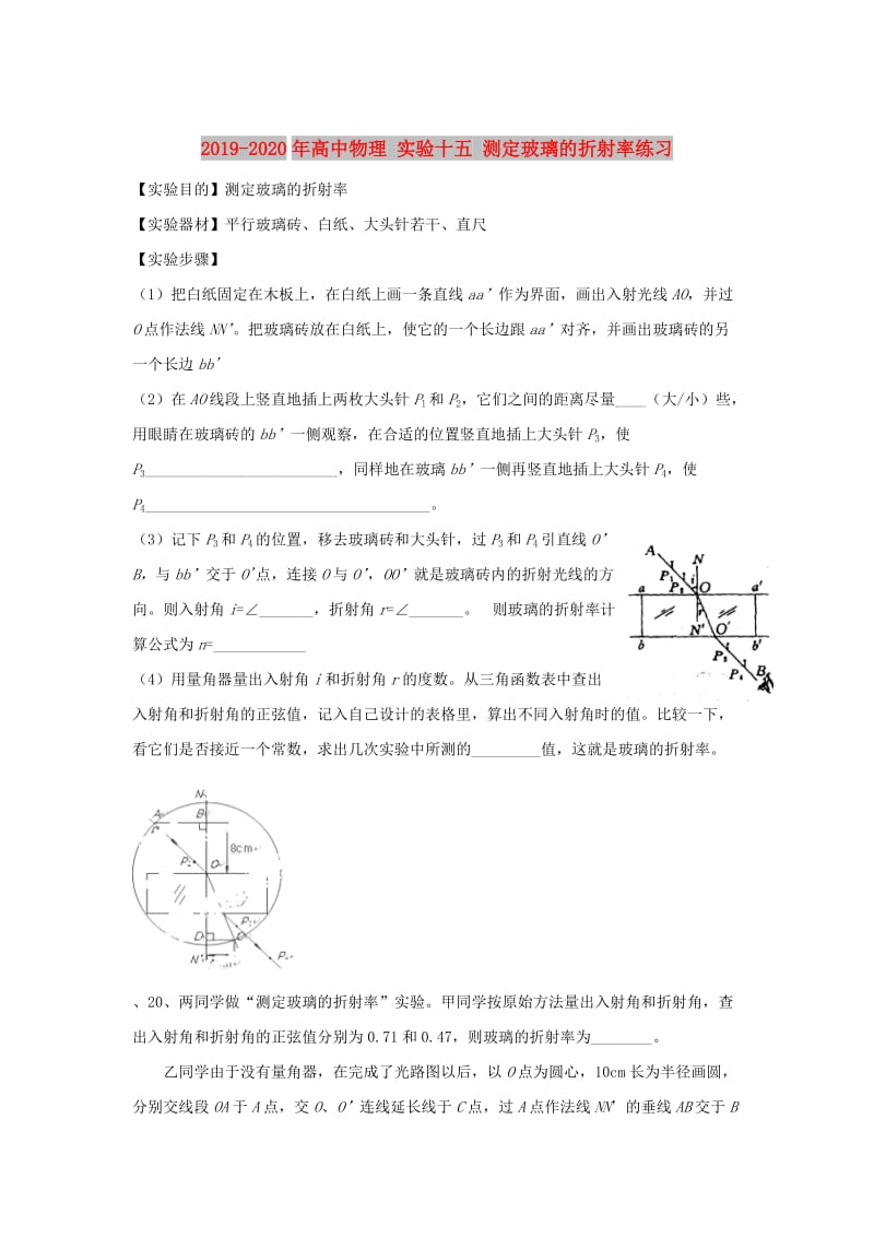 2019-2020年高中物理 实验十五 测定玻璃的折射率练习.doc_第1页