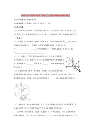 2019-2020年高中物理 實驗十五 測定玻璃的折射率練習.doc