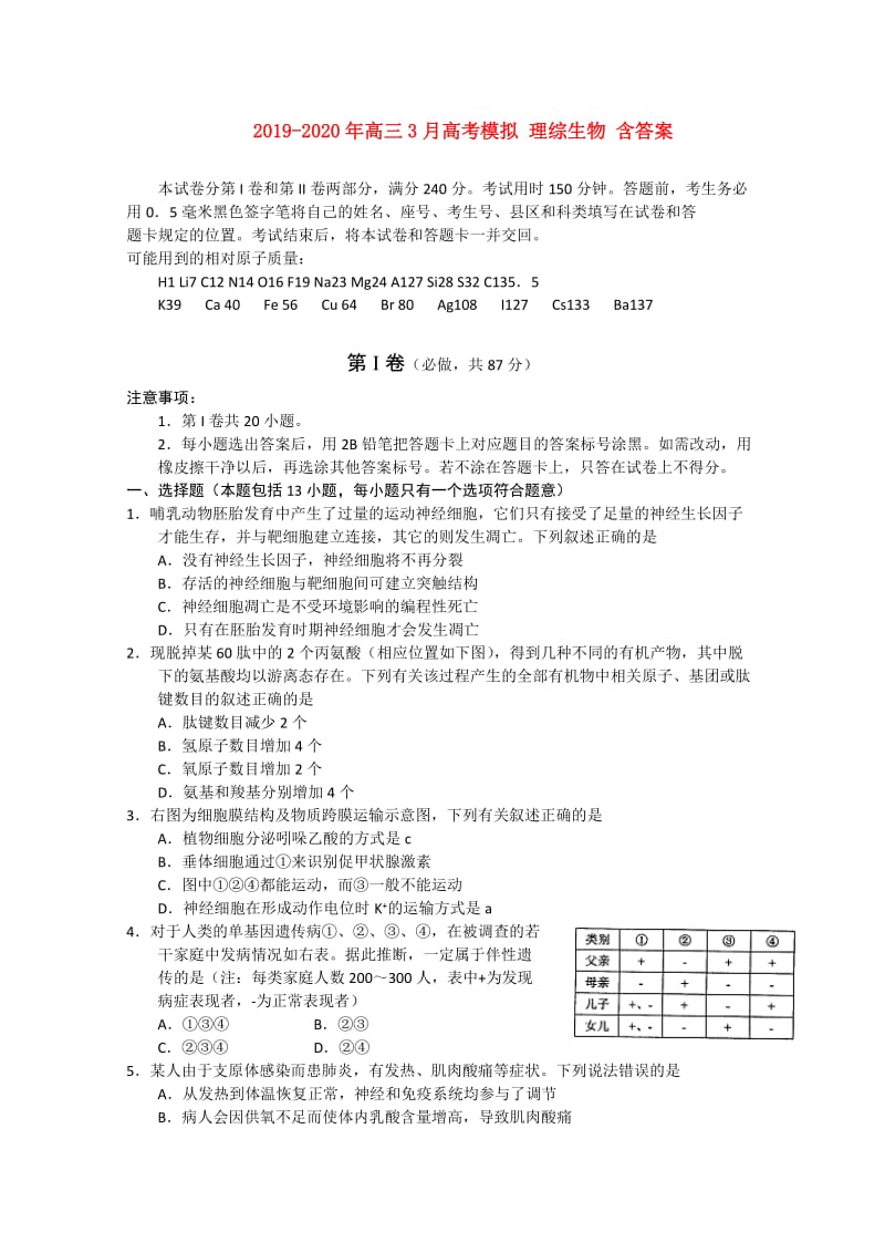 2019-2020年高三3月高考模拟 理综生物 含答案.doc_第1页