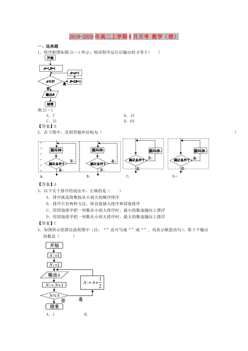 2019-2020年高二上学期8月月考 数学（理）.doc_第1页