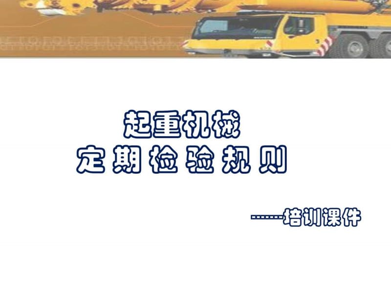 起重机械定期检验规则培训讲义.ppt_第1页