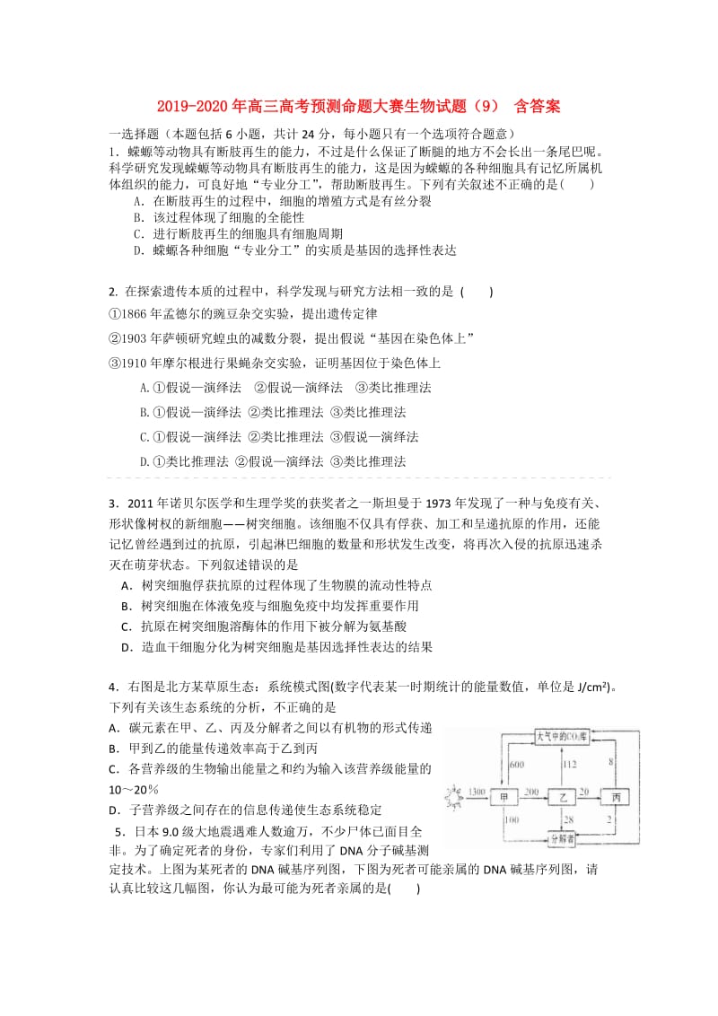 2019-2020年高三高考预测命题大赛生物试题（9） 含答案.doc_第1页