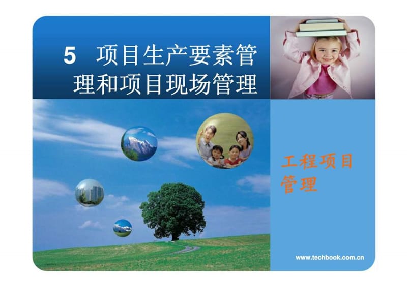 工程项目与项目管理.ppt_第1页