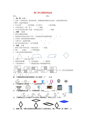 2019春二年級數(shù)學(xué)下冊 第三單元《圖形的運(yùn)動（一）》試卷2（新版）新人教版.doc