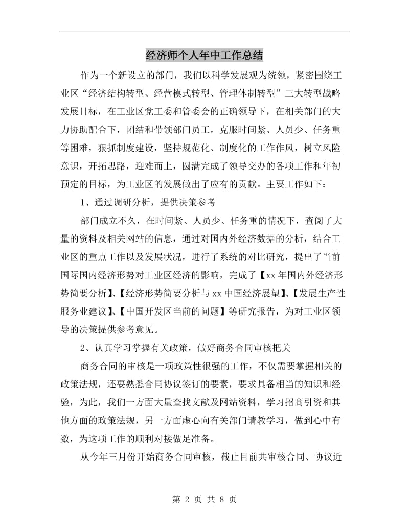 经济师个人年中工作总结.doc_第2页