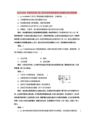 2019-2020年高考生物 第二講生命的結(jié)構(gòu)基礎(chǔ)與細(xì)胞生命歷程檢測(cè).doc