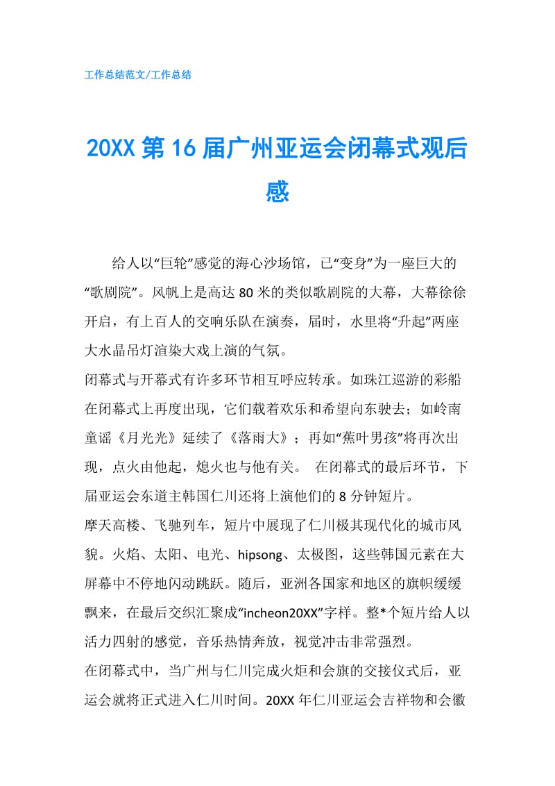 20XX第16届广州亚运会闭幕式观后感.doc_第1页