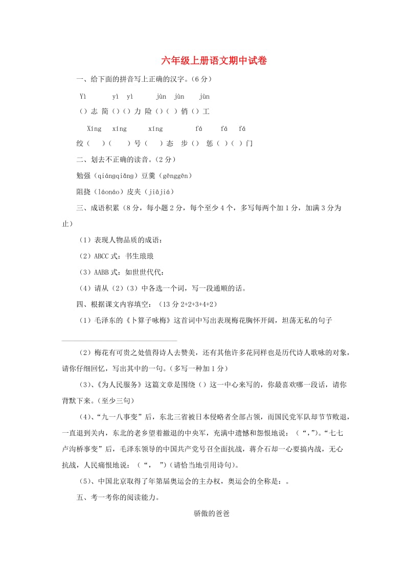 2019秋六年级语文上学期期中试卷45苏教版.doc_第1页