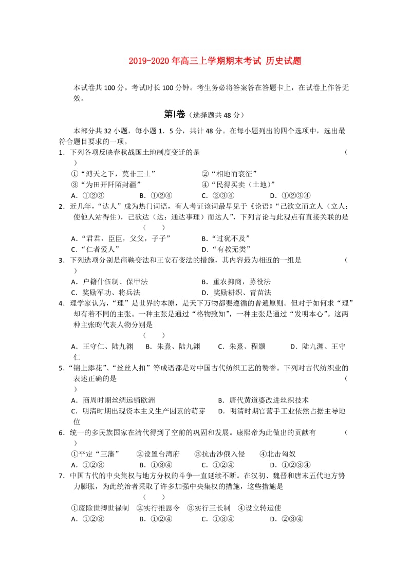 2019-2020年高三上学期期末考试 历史试题.doc_第1页