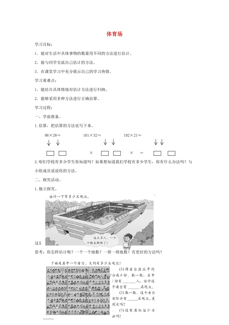 四年级数学上册 体育场学案北师大版.doc_第1页