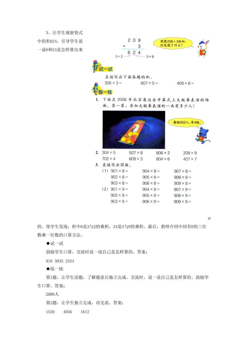 2019年三年级数学上册 第2单元 两、三位数乘一位数（乘数中间有0的乘法）教学建议 冀教版.doc_第2页