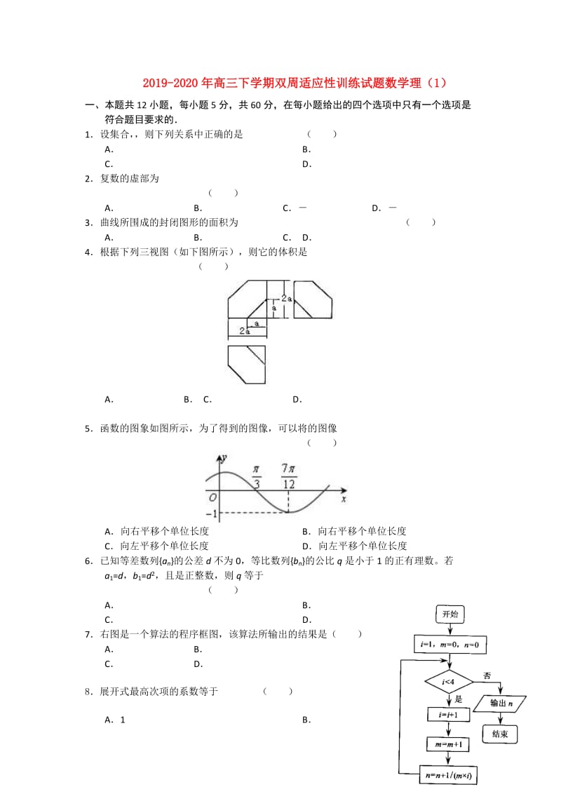 2019-2020年高三下学期双周适应性训练试题数学理（1）.doc_第1页