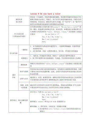 2019春四年級(jí)英語下冊 Lesson 8《Do you have a ruler》教案 科普版.doc