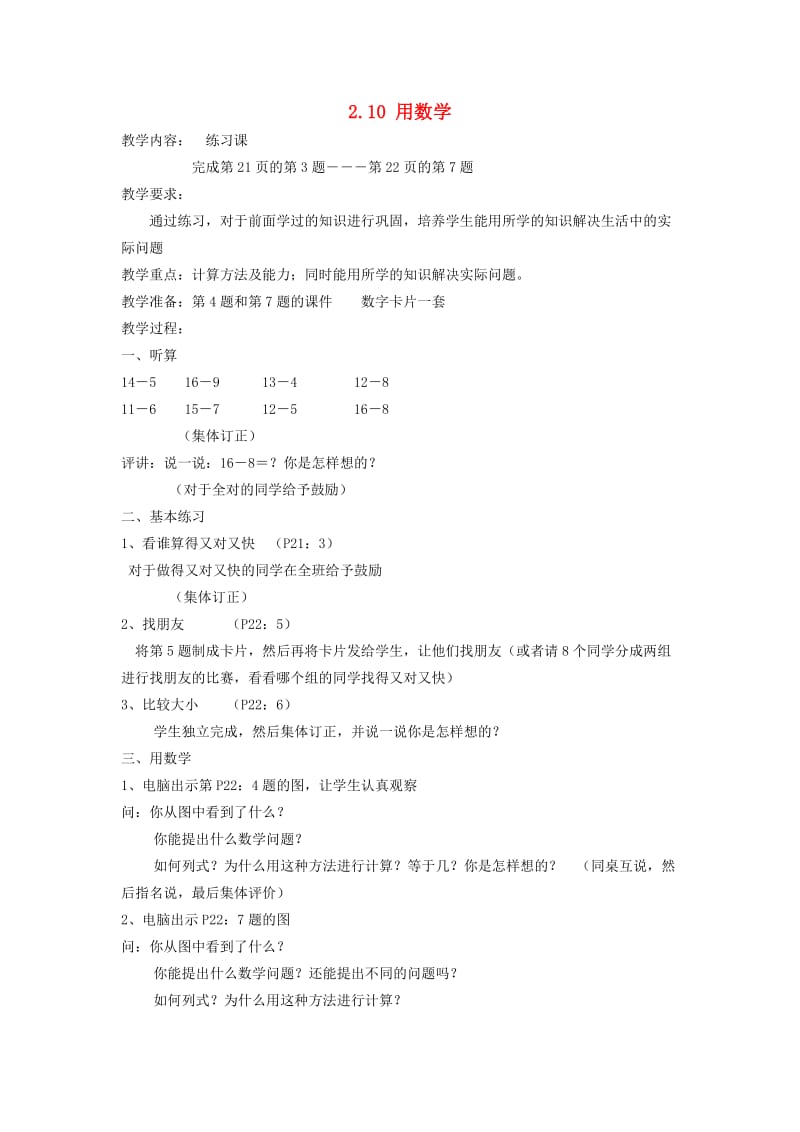 2019春一年级数学下册 2.10 用数学习题课教案1 新人教版.doc_第1页