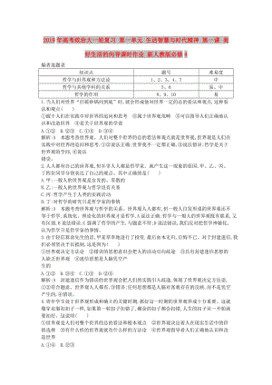 2019年高考政治大一輪復(fù)習(xí) 第一單元 生活智慧與時(shí)代精神 第一課 美好生活的向?qū)дn時(shí)作業(yè) 新人教版必修4.doc