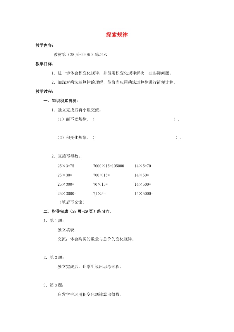 2019春四年级数学下册 6.3《探索规律》教案2 （新版）西师大版.doc_第1页