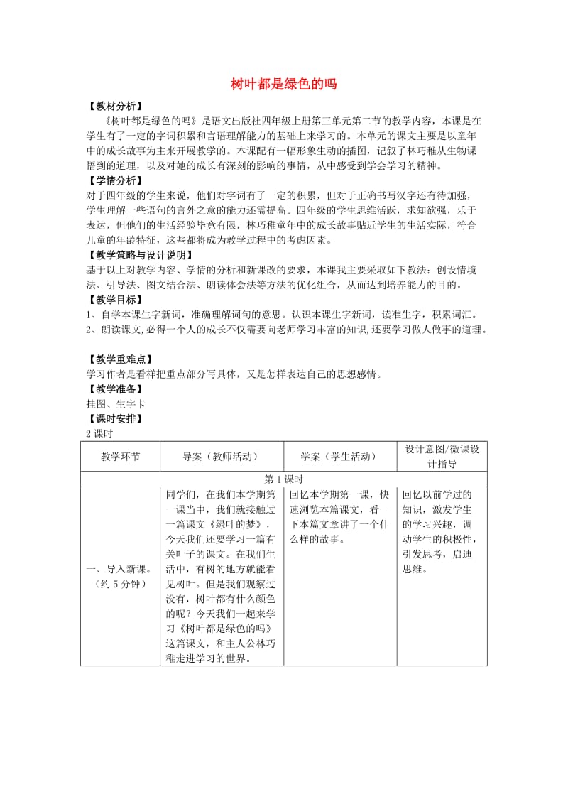 2019年四年级语文上册 10.树叶都是绿色的吗（1）教案 语文S版.doc_第1页