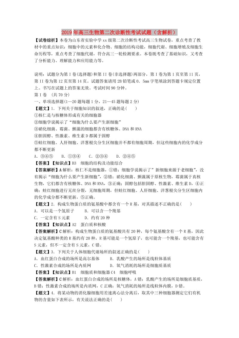 2019年高三生物第二次诊断性考试试题（含解析）.doc_第1页