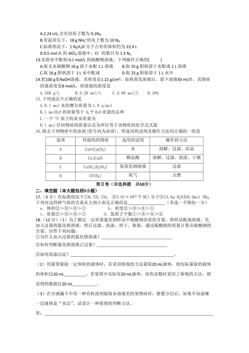 2019-2020年高一上学期第一次月考化学试题含答案.doc_第2页