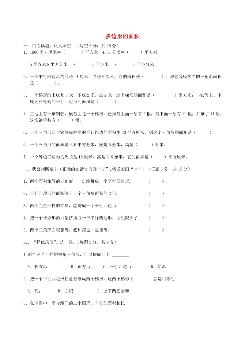 五年级数学上册 6《多边形的面积》同步试题2 新人教版.doc_第1页