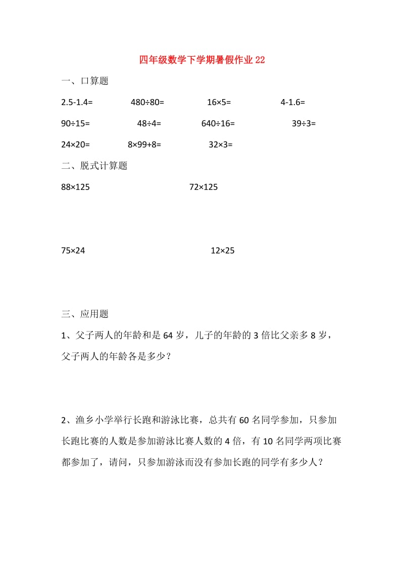 四年级数学下学期暑假作业22无答案新人教版.doc_第1页