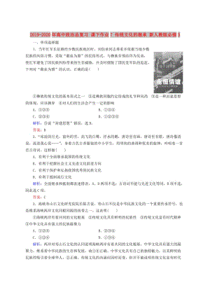 2019-2020年高中政治總復習 課下作業(yè)7 傳統(tǒng)文化的繼承 新人教版必修3.doc