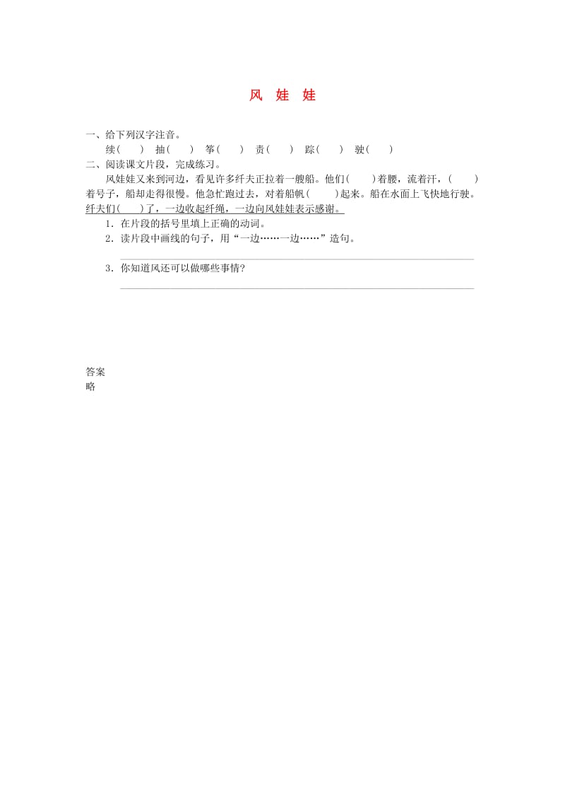 2019二年级语文上册 课文7 24《风娃娃》课堂练习 新人教版.doc_第1页